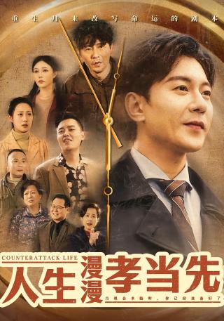 短剧人生漫漫孝当先海报