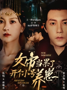 短剧女帝当累了开个小号养崽海报