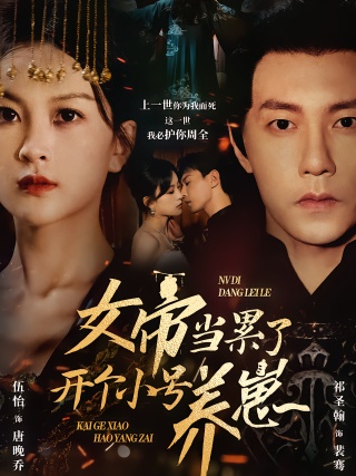 短剧女帝当累了开个小号养崽海报