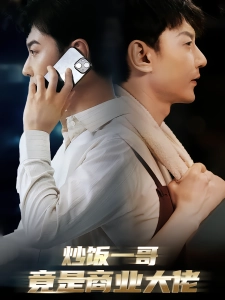短剧炒饭一哥竟是商业大佬海报