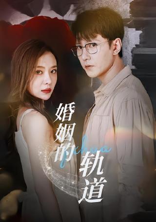 短剧婚姻的轨道海报