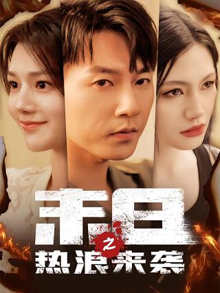 短剧末日之热浪来袭海报