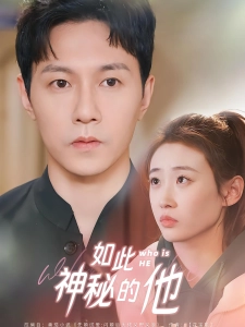 短剧如此神秘的他海报