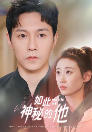 短剧如此神秘的他海报
