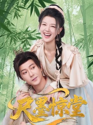 短剧尺墨惊堂海报