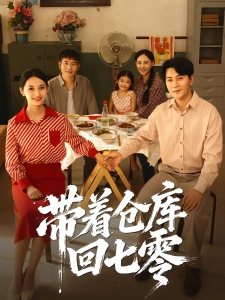 短剧带着仓库回七零海报