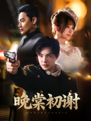 短剧晚棠初谢海报