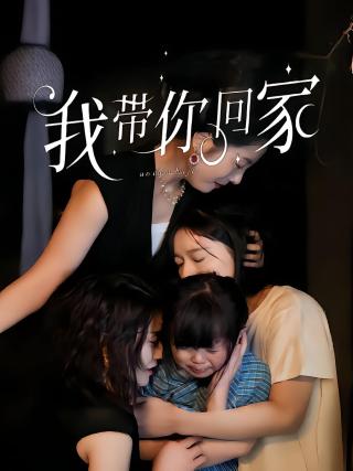 短剧我带你回家海报