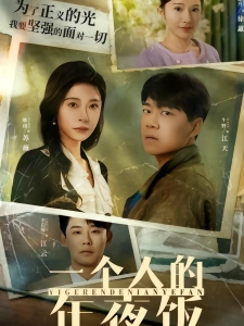 短剧一个人的年夜饭海报