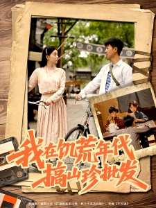 短剧我在饥荒年代搞山珍批发海报