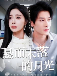 短剧悬而未落的月光海报