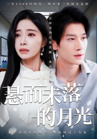 短剧悬而未落的月光海报