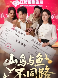 短剧山鸟与鱼不同路海报