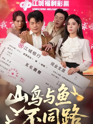 短剧山鸟与鱼不同路海报