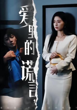 短剧爱里的谎言海报