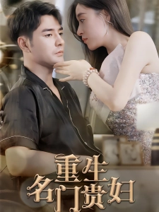 短剧重生名门贵妇海报