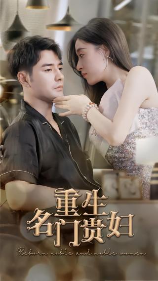 短剧重生名门贵妇海报