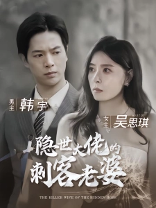 短剧隐世大佬的刺客老婆海报