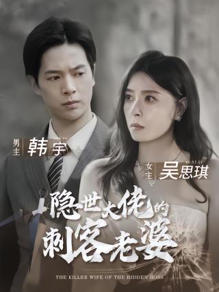 短剧隐世大佬的刺客老婆海报