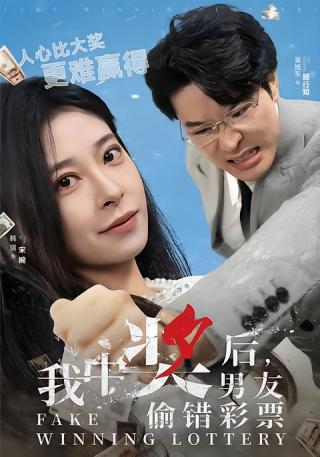 短剧我中奖后，男友偷错彩票海报