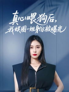 短剧真心喂狗后，我娱圈一姐身份被曝光海报