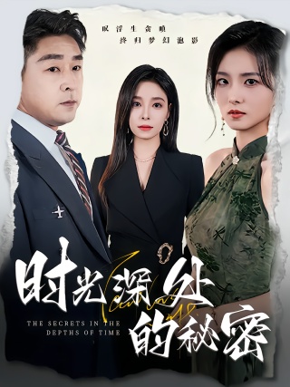 短剧时光深处的秘密海报