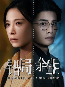 短剧错局余生海报