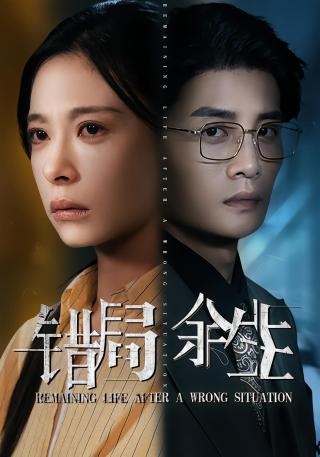 短剧错局余生海报