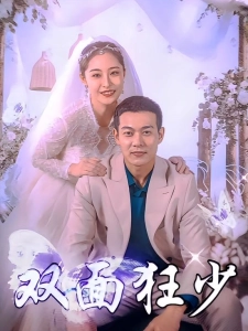 短剧双面狂少海报