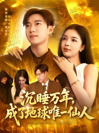 短剧沉睡万年，成了地球唯一仙人海报