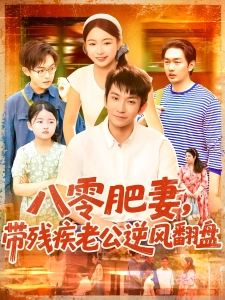 短剧八零肥妻，带残疾老公逆风翻盘海报