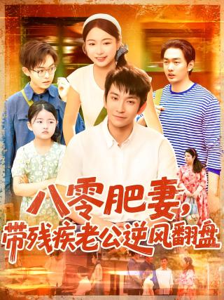 短剧八零肥妻，带残疾老公逆风翻盘海报