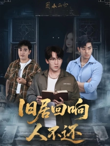 短剧旧居回响人不还海报