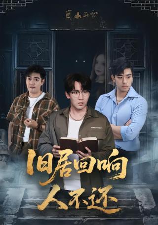 短剧旧居回响人不还海报