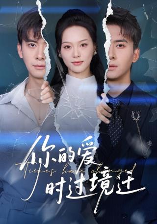 短剧你的爱时过境迁海报