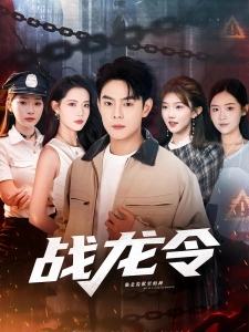 短剧战龙令海报