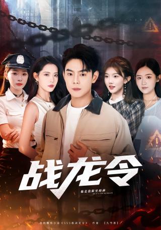 短剧战龙令海报