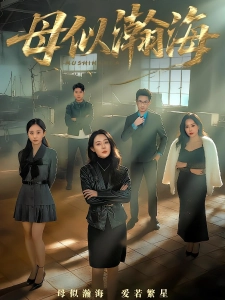 短剧母似瀚海海报