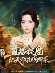 短剧直播捉鬼：纪天师在线断案海报