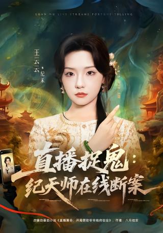 短剧直播捉鬼：纪天师在线断案海报