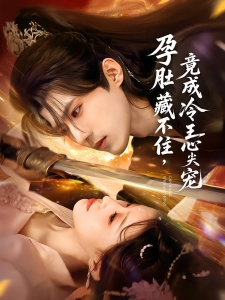 短剧孕肚藏不住，竟成冷王心尖宠海报