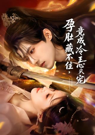 短剧孕肚藏不住，竟成冷王心尖宠海报