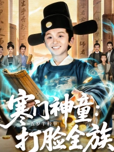 短剧寒门神童：五岁半科举打脸全族海报