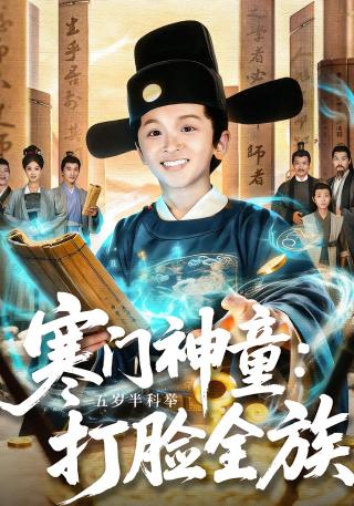 短剧寒门神童：五岁半科举打脸全族海报