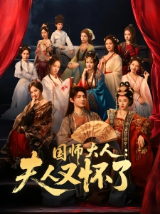 短剧国师大人：夫人又怀了海报