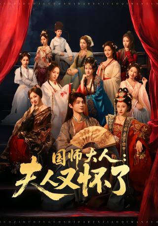 短剧国师大人：夫人又怀了海报