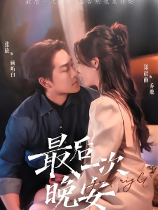 短剧最后一次晚安海报