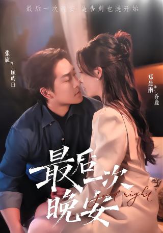 短剧最后一次晚安海报
