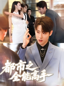 短剧都市之全能高手海报