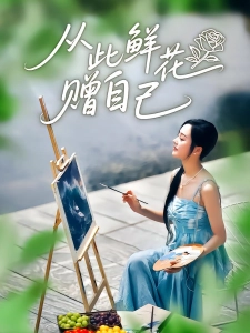 短剧从此鲜花赠自己海报